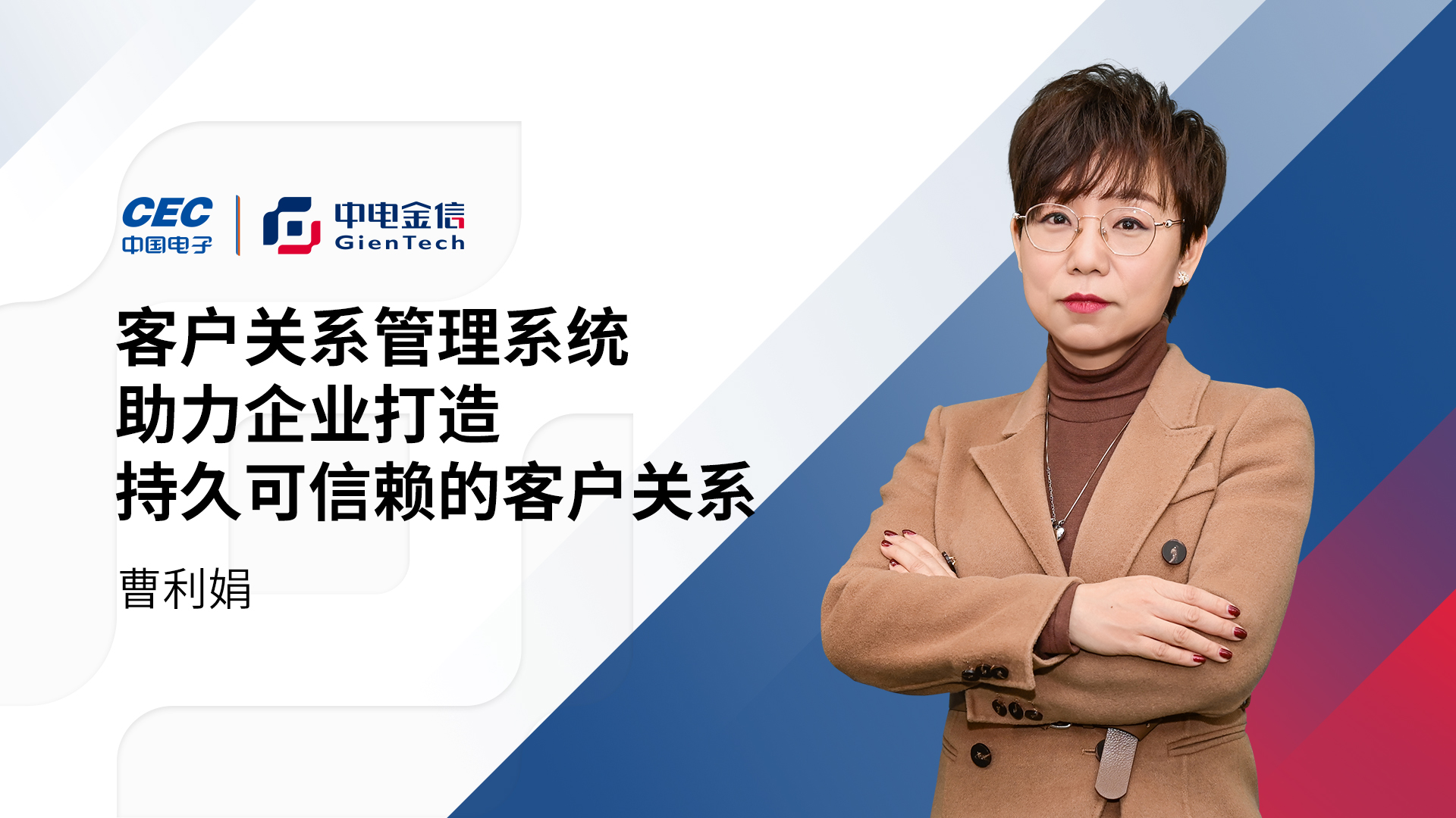 客戶關系管理系統助力企業打造持久可信賴的客戶關系！